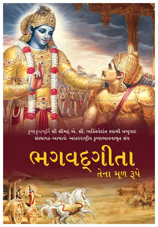 ભગવદ્‍ગીતા-તેના મૂળરૂપે